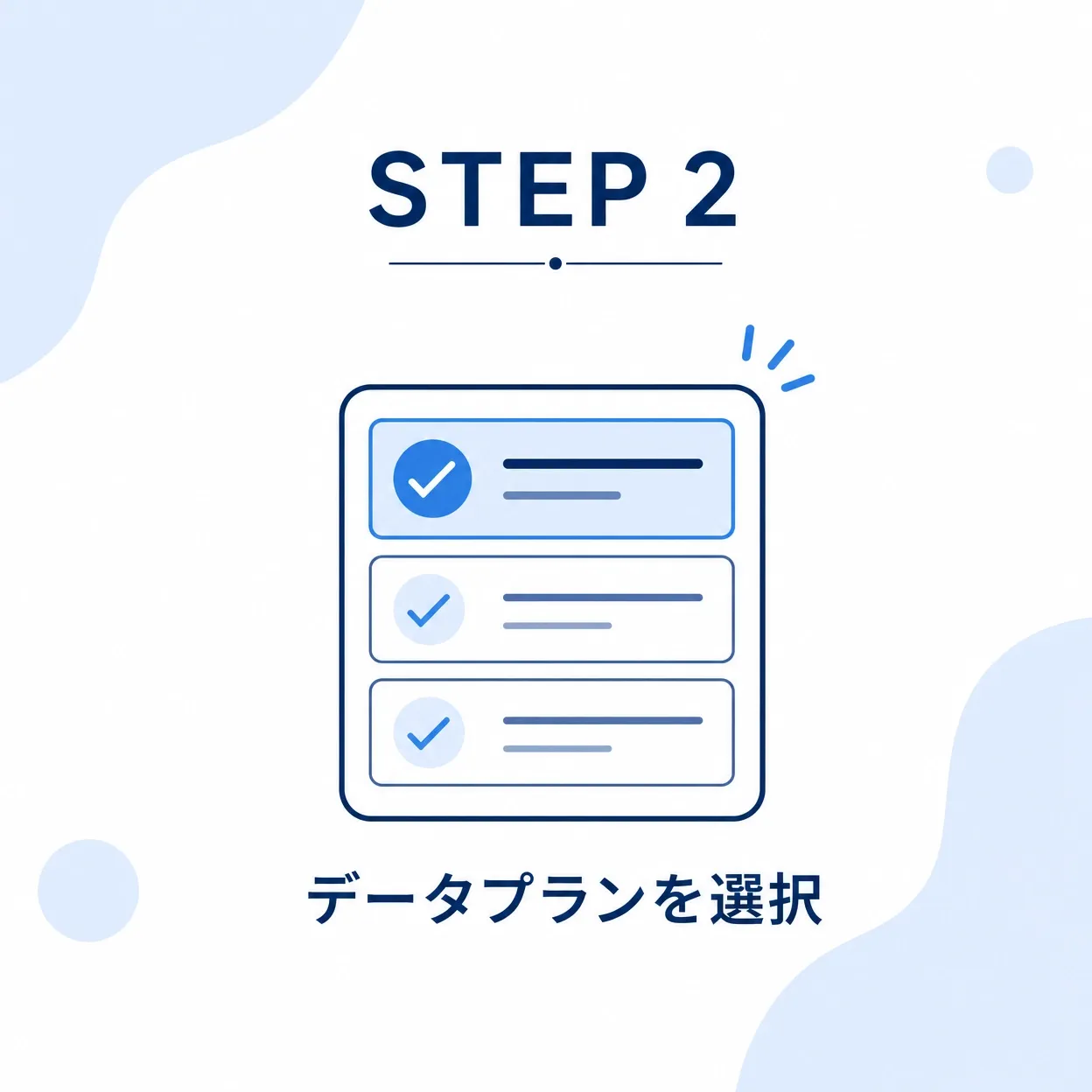 データプランを選択