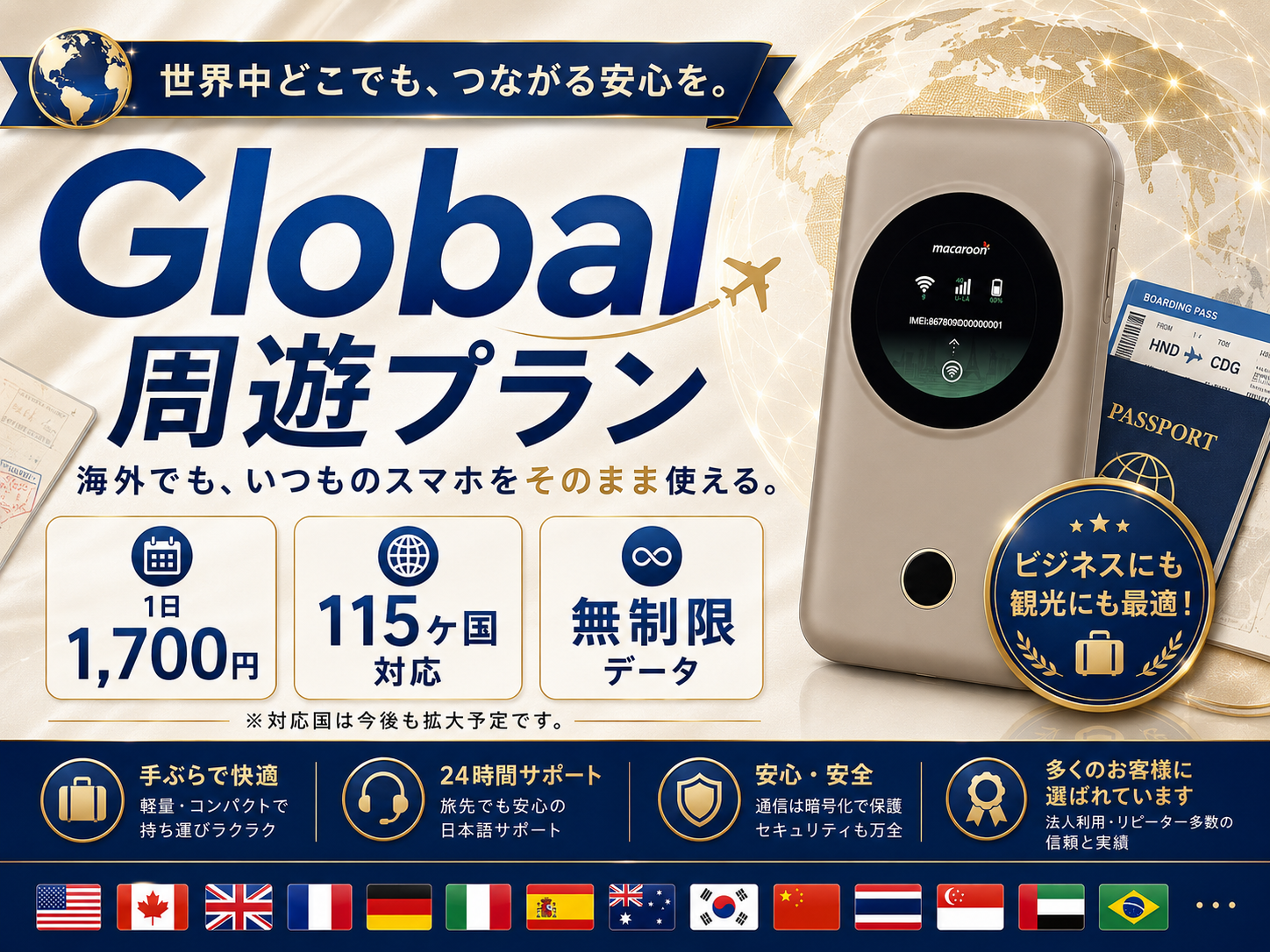 Global 周遊プラン