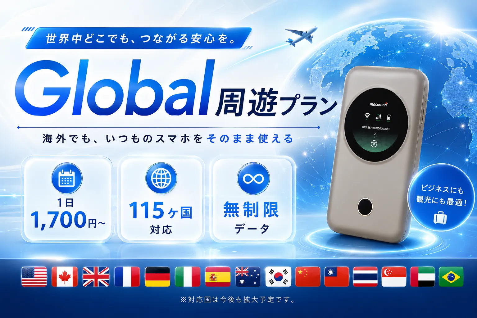 Global 周遊プラン