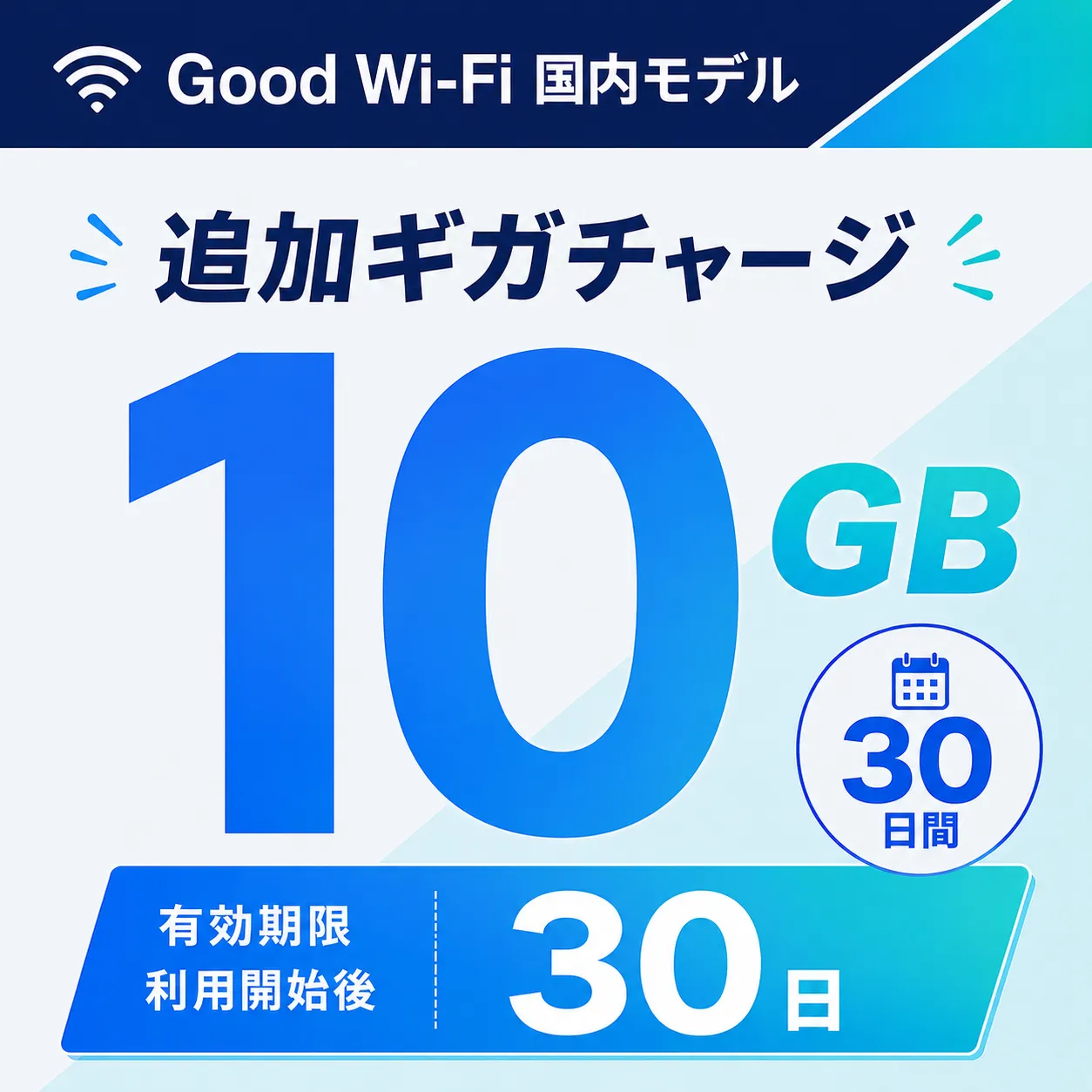 Wi-Fi データチャージ 10GB/30日