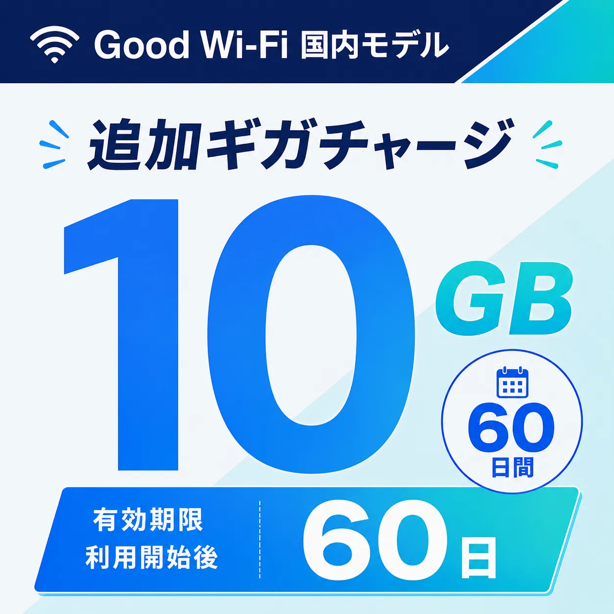Wi-Fi データチャージ 10GB/60日