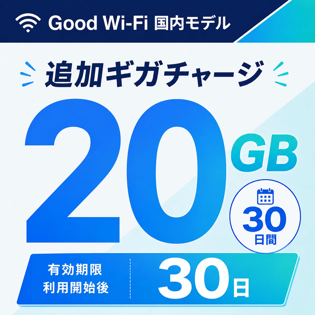 Wi-Fi データチャージ 20GB/30日