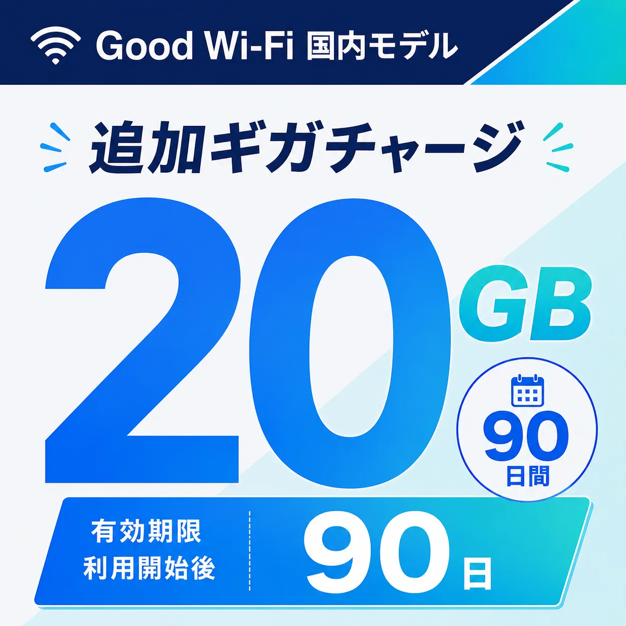 Wi-Fi データチャージ 20GB/90日
