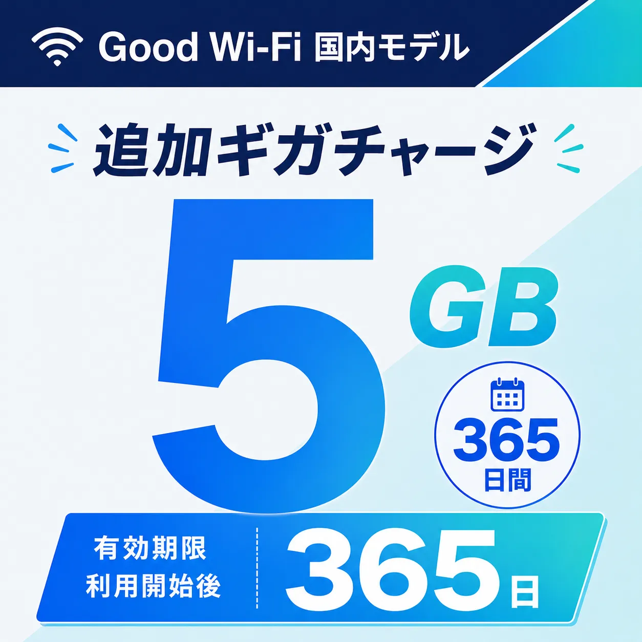 Wi-Fi データチャージ 5GB/365日