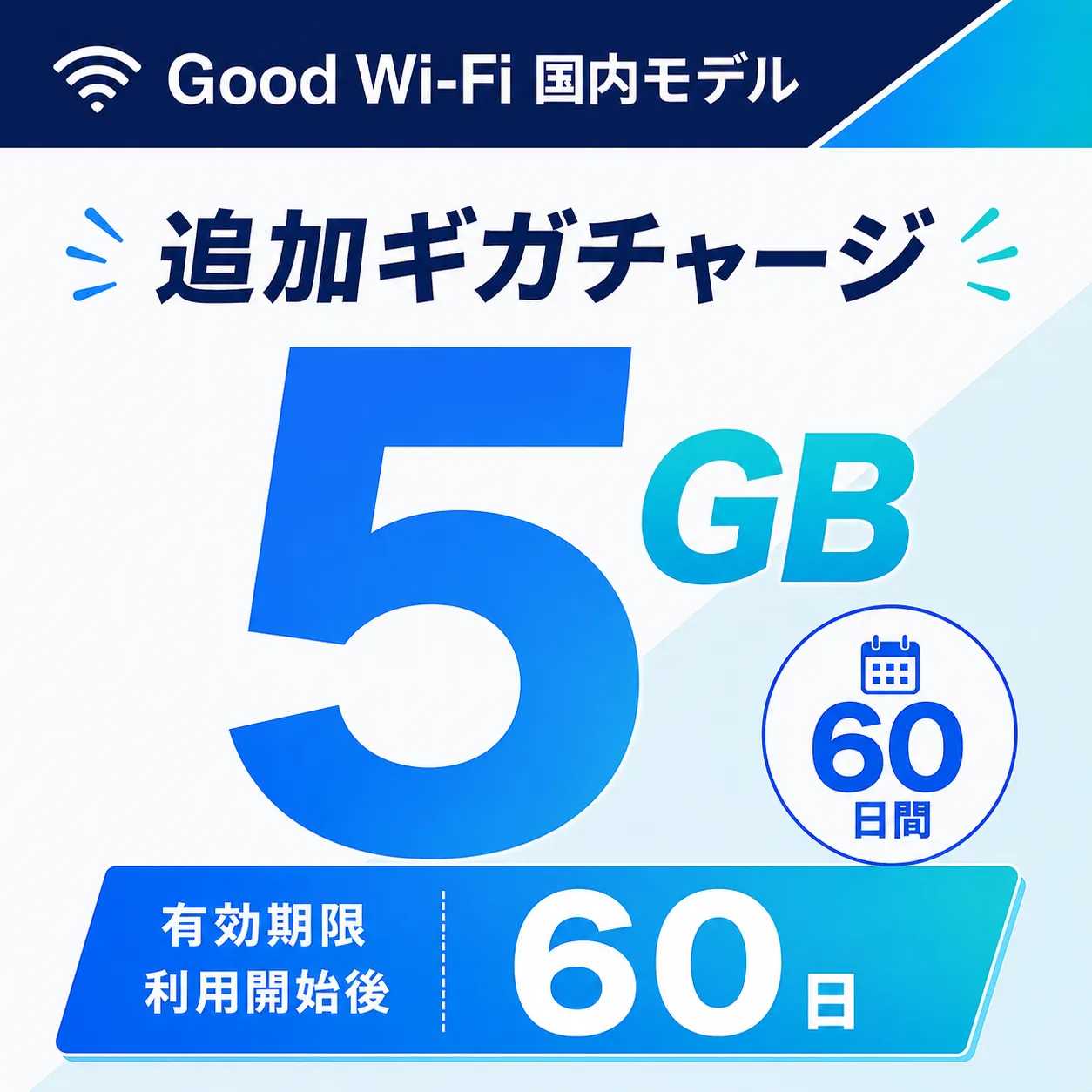Wi-Fi データチャージ 5GB/60日