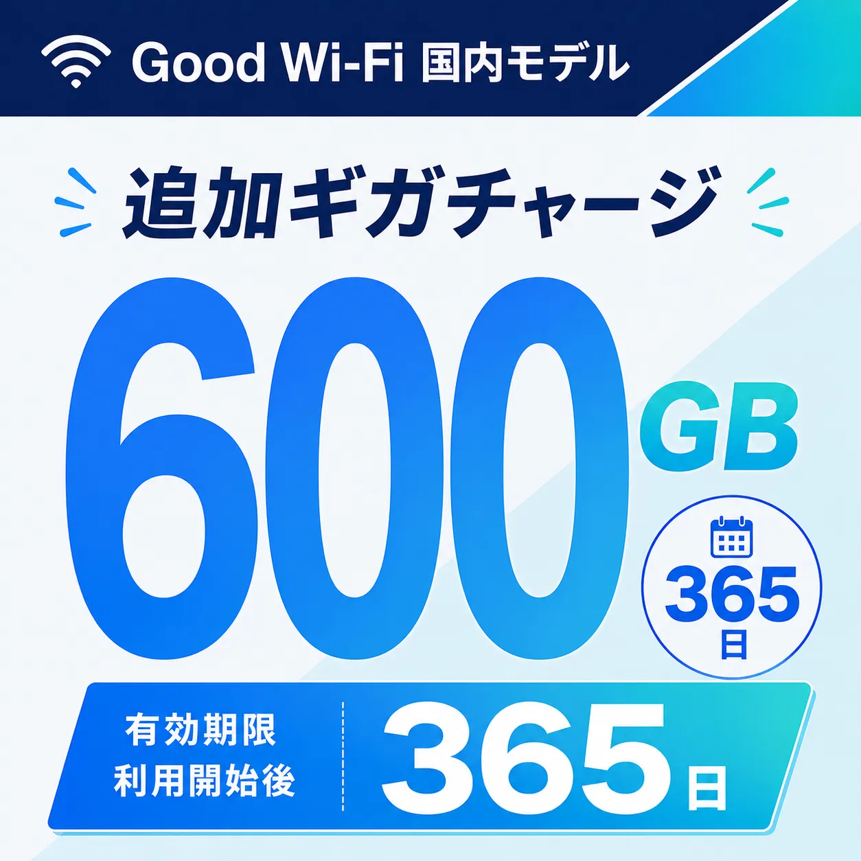 Wi-Fi データチャージ 600GB/365日 123