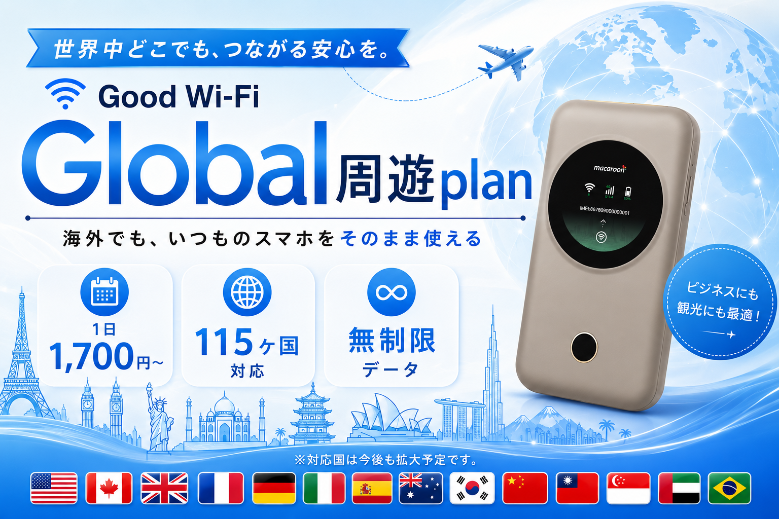 Global 周遊プラン
