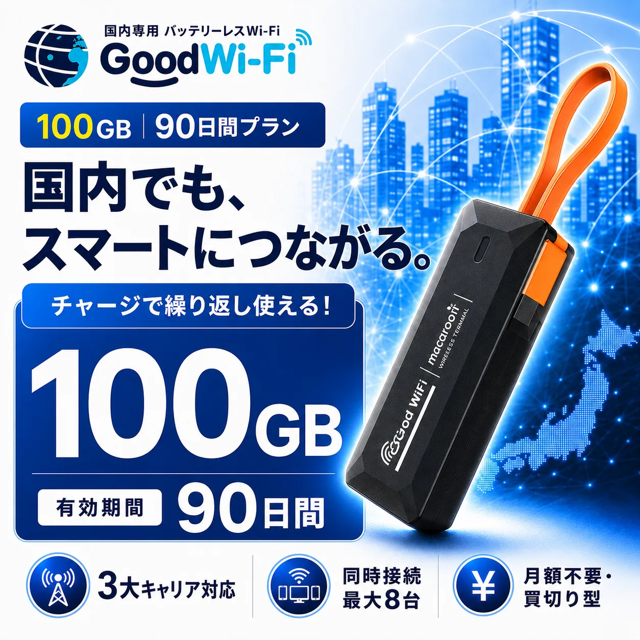 国内Wi-Fi端末（M4）とデータセット販売 100GB/90日