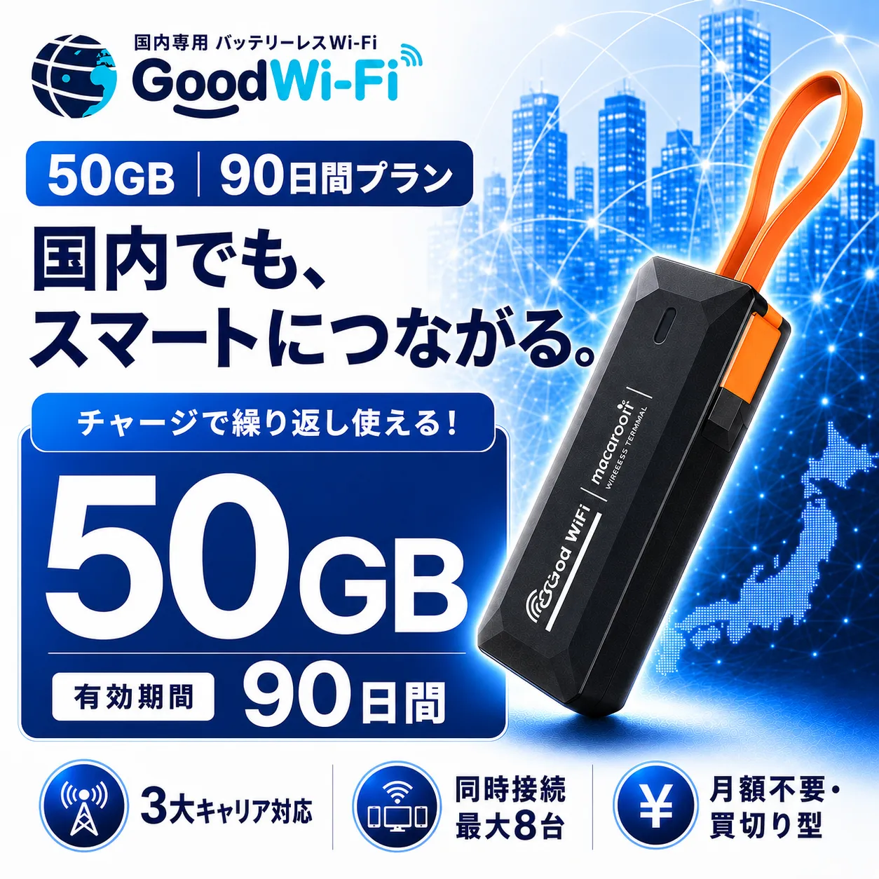 国内Wi-Fi端末（M4）とデータセット販売 50GB/90日