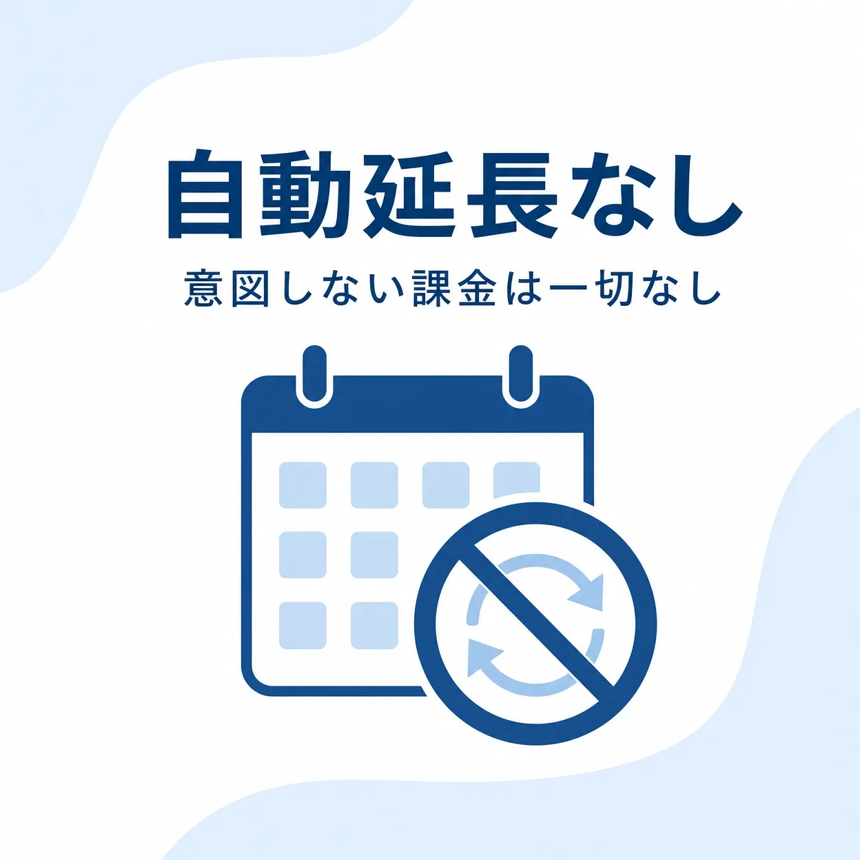 自動延長なし