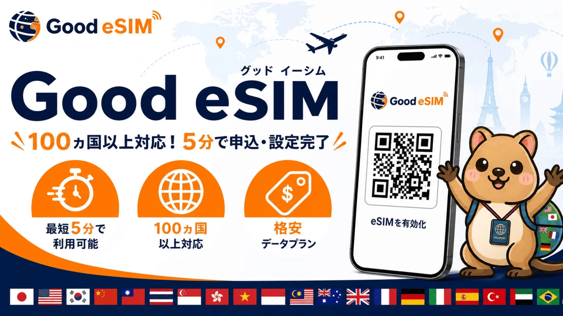 Good eSIMプラン
