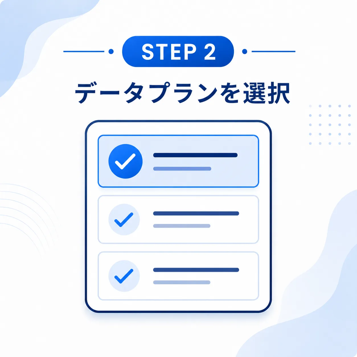 データプランを選択